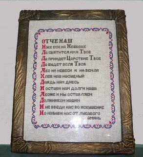 Отче наш 3 раза