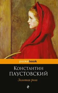 История золотой розы