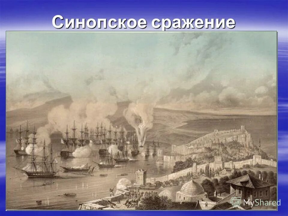 Нахимов 1853 синопское сражение. Синоп сражение 1853. Синопская битва 1853. Нахимов синопская бухта айвазовский. Синопское сражение нахимов.