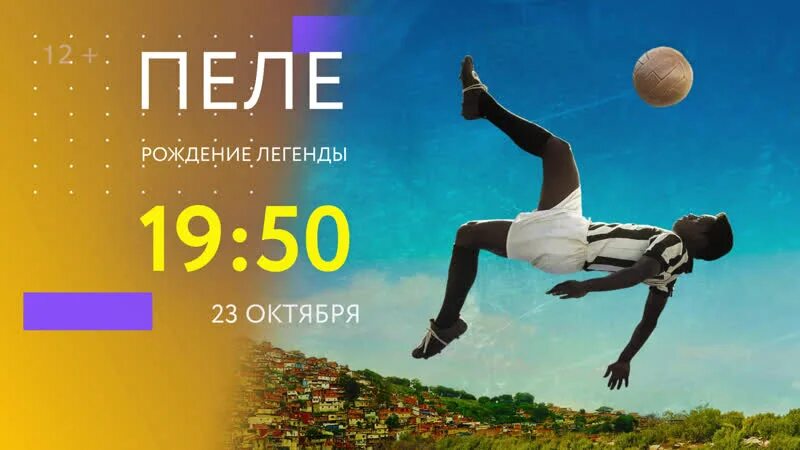 Пеле 2016. Пеле: рождение легенды / pele: birth of a legend (aka pele) (2016). Пеле: рождение легенды. Пеле рождение легенды на русском. Пеле: рождение легенды (2016).