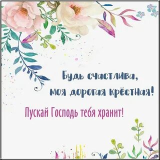 С днем мамы крестной картинки красивые