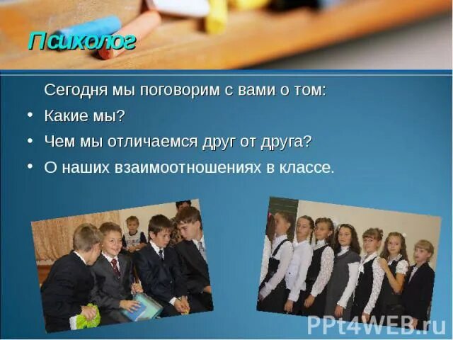 Почему не отличаются друг от друга. Чем мы отличаемся друг от друга. презентация чем мы похожи и чем отличаемся друг от друга. чем люди отличаются друг от друга. чем наш класс отличается от других.