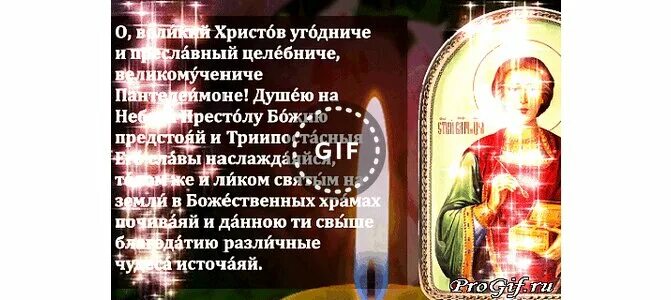 9 августа православный праздник пантелеймона целителя. День пантелеймона открытки. Гифки с праздником пантелеймона. Открытки с днём пантелеймона целителя. Открытки с днём пантелеймона целителя.