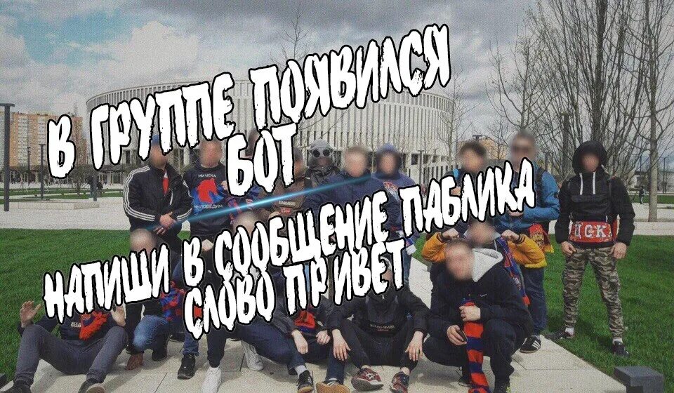 Страха нет ребята. Страха нет цска. югенд цска страха нет. картинка страха нет.