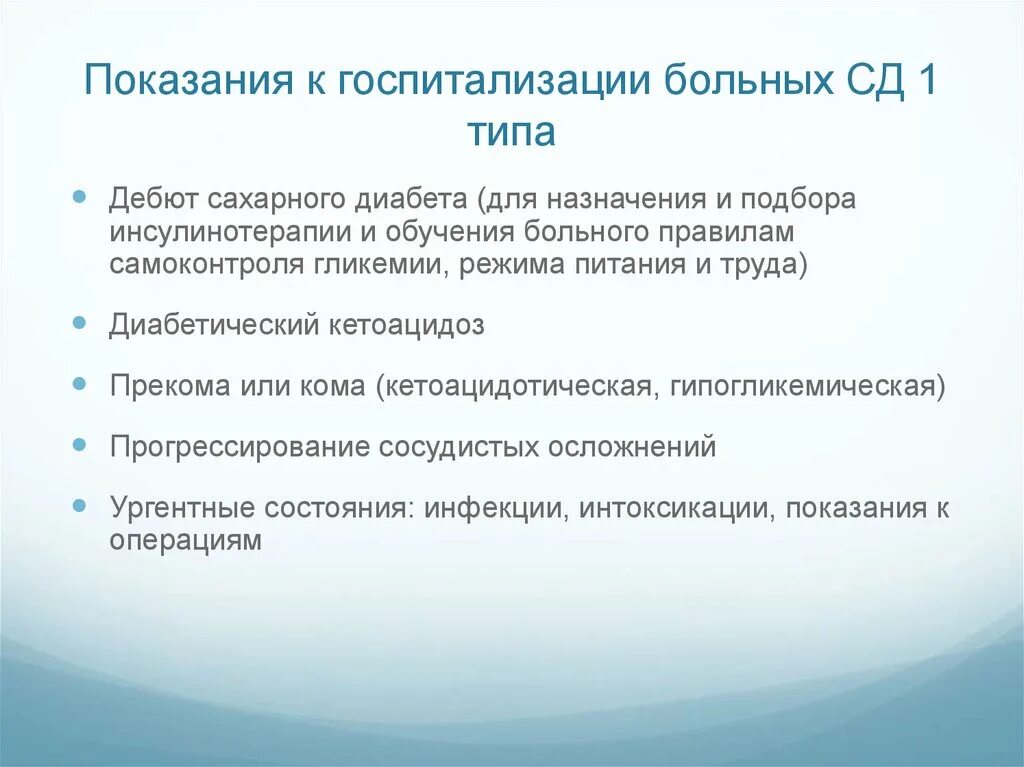 Показания к госпитализации больных. Сахарный диабет показания для госпитализации. Показания для госпитализации сахарный диабет 1 Тип. Показания к госпитализации при сахарном диабете у детей.