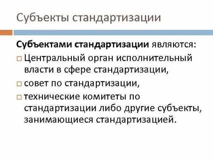 Объекты и субъекты стандартизации