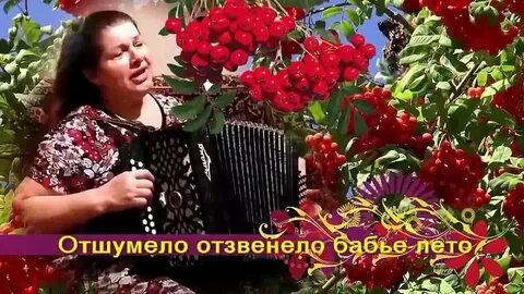 Отзвенели песни лета