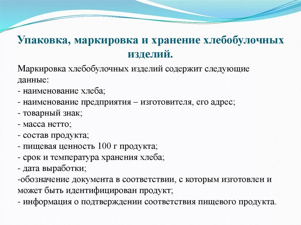 Правила хранения хлебобулочных изделий. Упаковка маркировка и хранение хлебобулочных изделий. упаковка хранение маркировка хлеба и хлебобулочных изделий. маркировка упаковки хлеба. упаковка маркировка хранение.