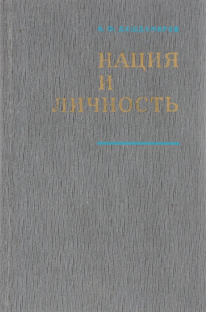 Романы национальность. Книга наций. Мобилизированная нация книга. Обтдизовмнная нации книга. Мобилц онная нация книга.