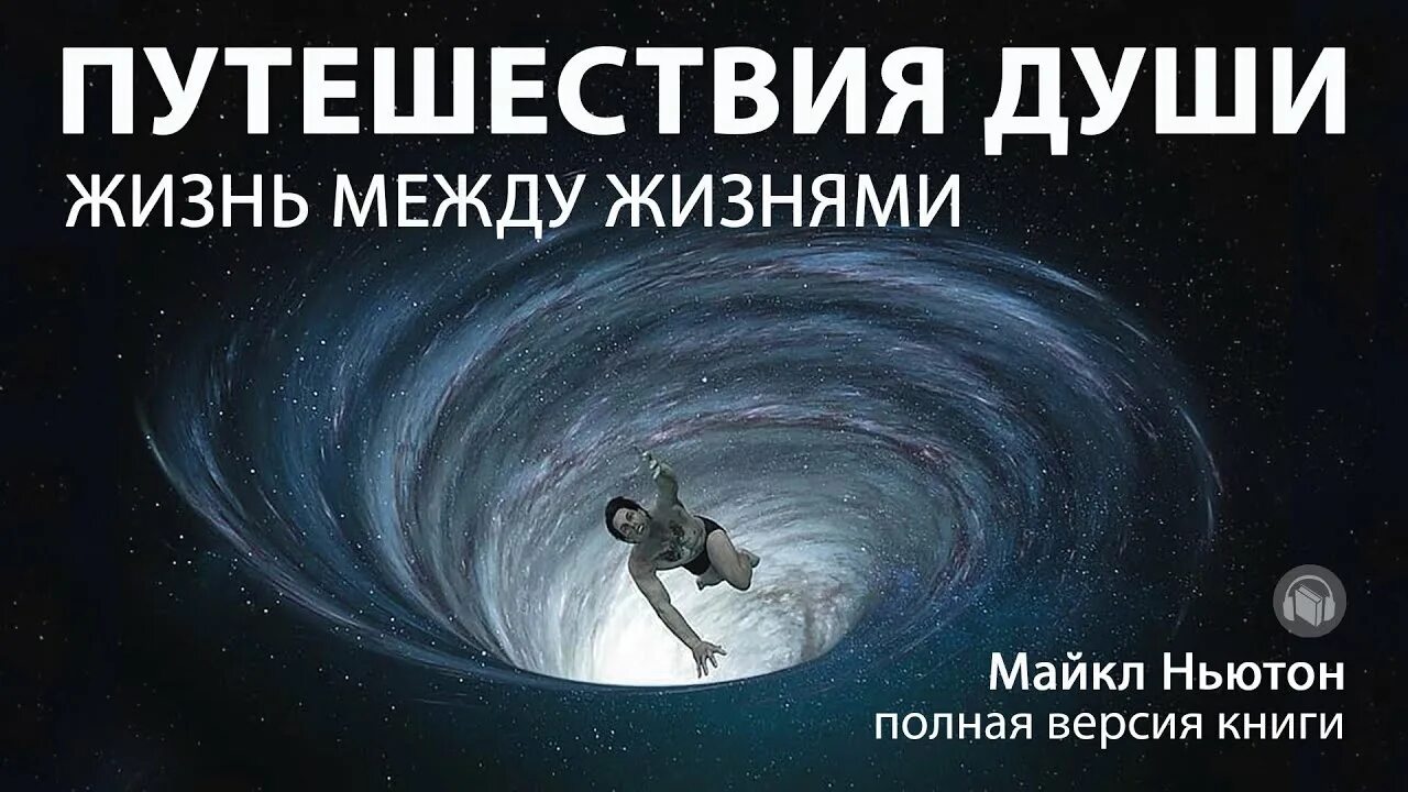 Путешествующие души. Майкл Ньютон - путешествия души. Жизнь между жизнями. Путешествия души. Жизнь между.