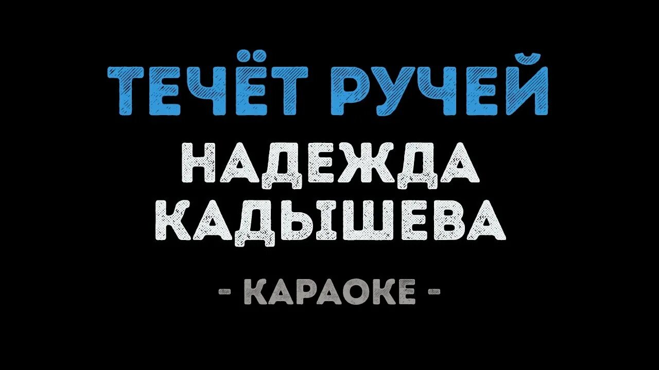 Широка река караоке. Кадышева широка река караоке со словами. Широка река текст караоке. Течет ручей караоке. Петь кадышеву караоке