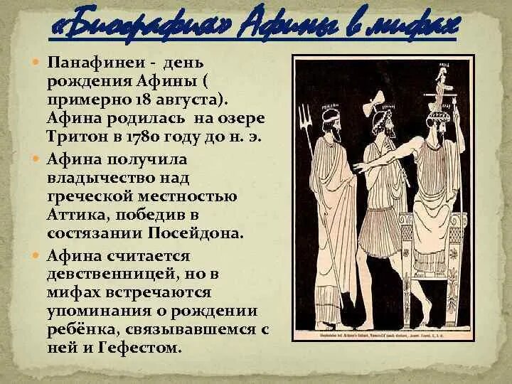 Праздник Панафинеи в древней Греции. Древнегреческие миф о рождении Афины. Праздник Панафинеи в древней Греции кратко. Рисунок праздник Панафинеи в древней Греции.