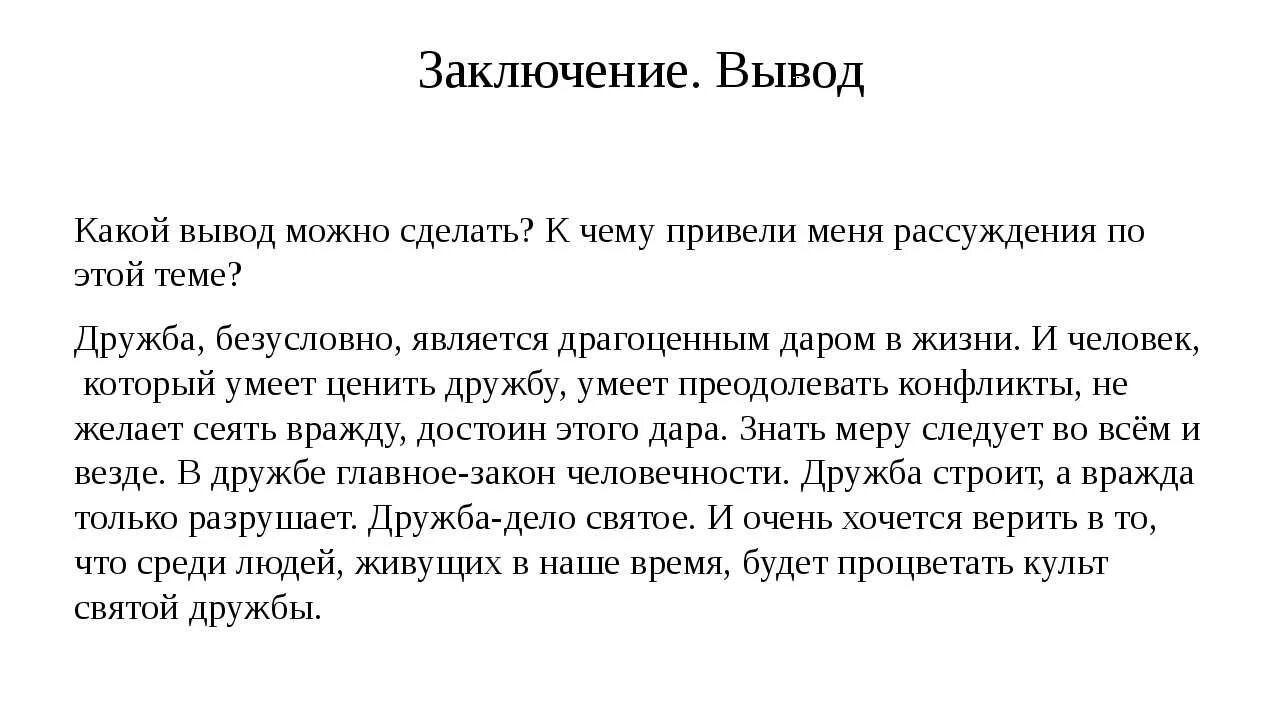 Сочинение про дружбу 6 класс. Вывод о дружбе в сочинении. Сочинение на тему Дружба. Что такое Дружба сочинение. Сочинение на. Темуидрудбаи.