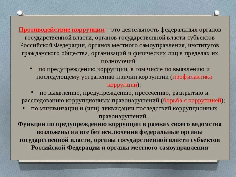 Профилактика коррупции это деятельность по. Деятельность гос органов по профилактике коррупции. Противодействие коррупции это деятельность. Антикоррупционные стандарты. Понятие профилактики коррупции