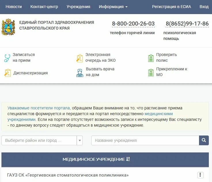 Запись на прием к врачу пятигорск. Запись на прием. записаться на приём к врачу ессентуки поликлиника. портал здравоохранения. единый портал здравоохранения ставропольского края.