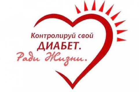 Диабет побежден