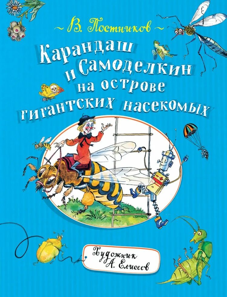 Самоделкин на острове насекомых. Постников карандаш и Самоделкин на острове гигантских насекомых. Карандаш и Самоделкин на острове насекомых. Постников в. "карандаш и Самоделкин на острове динозавров". Карандаш и Самоделкин на острове.