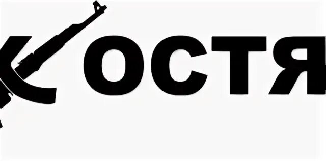 Костян