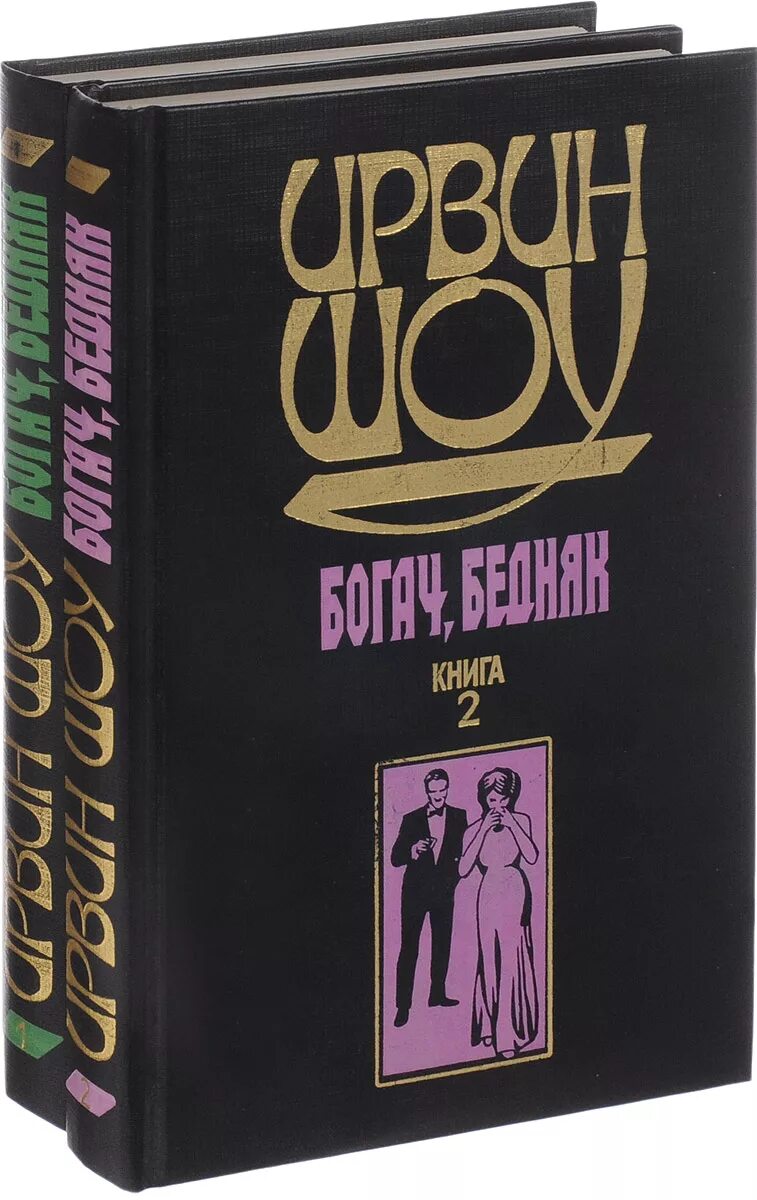 Шоу Ирвин "Богач, бедняк". Богач, бедняк Ирвин шоу книга. Ирвин шоу. Ирвин шоу книги.