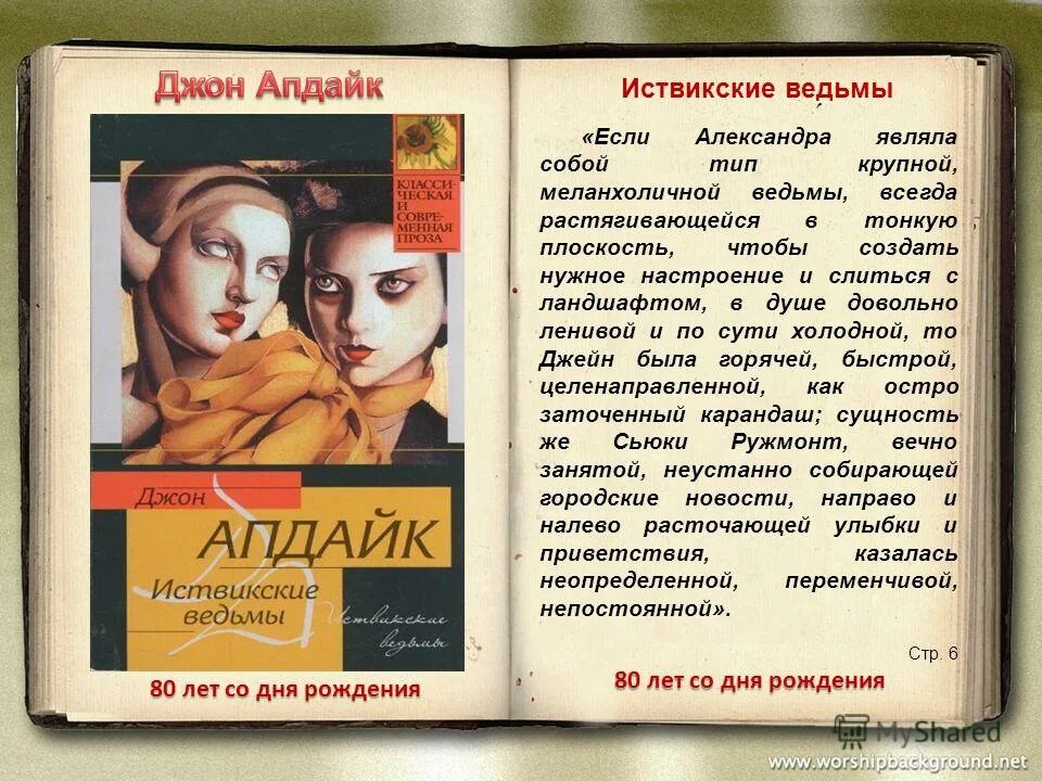 Иствикские ведьмы книга. Иствикские вдовы | апдайк джон. Джон апдайк иствикские ведьмы. Джон апдайк иствикские ведьмы. Иствикские ведьмы постер.