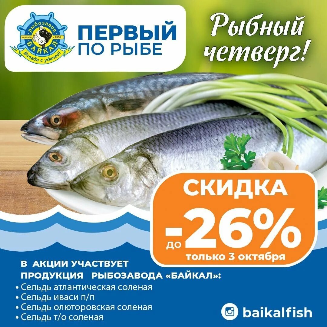 Сайт рыбный день новосибирске. Акция рыба. Скидка на рыбу. Рыбный день магазин. Четверг рыбный день.