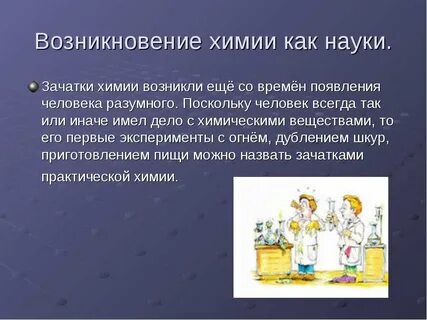 Развитии науки химии