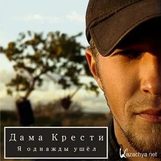 Песни крести