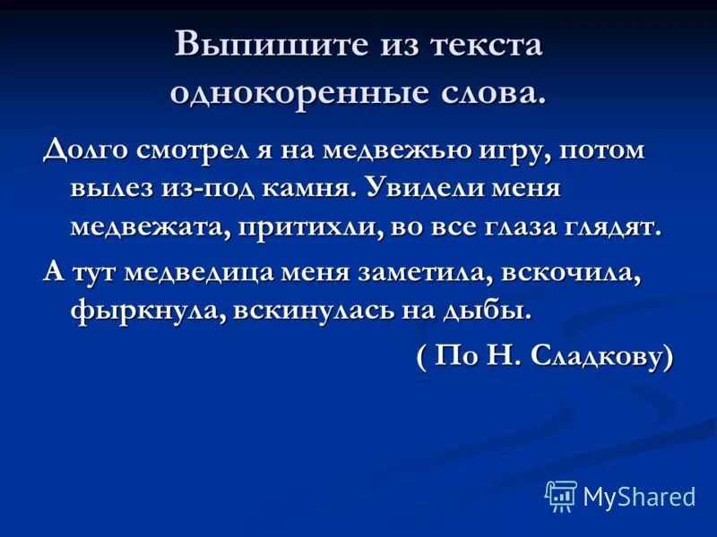 Выпишите группами однокоренные