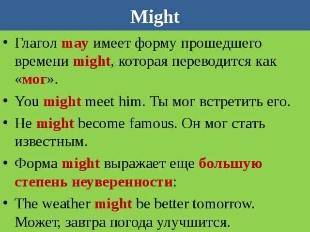 Модальные глаголы в английском May might. Когда используется might. Глагол might в английском языке употребление. Might модальный глагол. Предложения с глаголом might