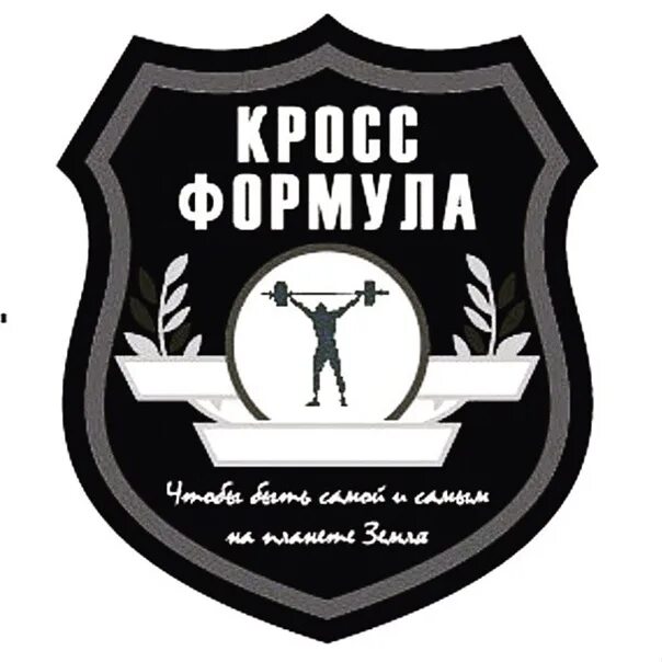 Тренировка формула. Кросс формула. the cross formula. кросс формула тренировки. кросс формула тренировка картинки.