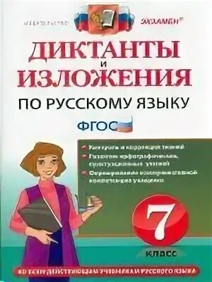 русский язык 8 класс изложение. диктанты и изложения по русскому языку фгос. диктанты и изложения по русскому языку фгос. сборник текстов для изложений 5-9. диктанты и изложения по русскому языку фгос.