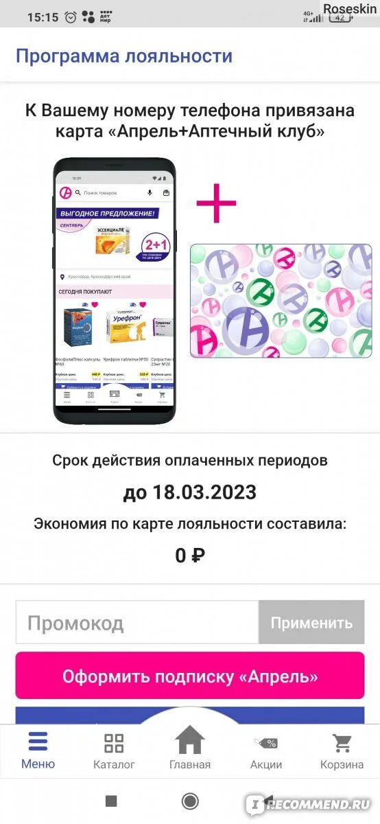 Аптека апрель приложение. Аптека ру. Отзывы аптека. Категории приложений. Аптека апрель продление подписки