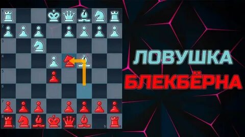 Черный гамбит