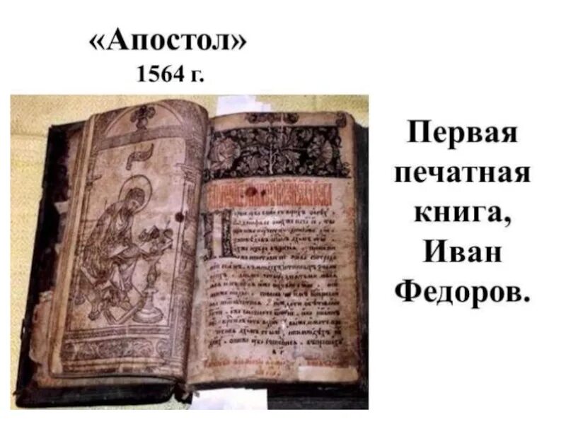 Страницы первой печатной книги. Апостол 1564 первая печатная книга. Первая книга Апостол Ивана Федорова.