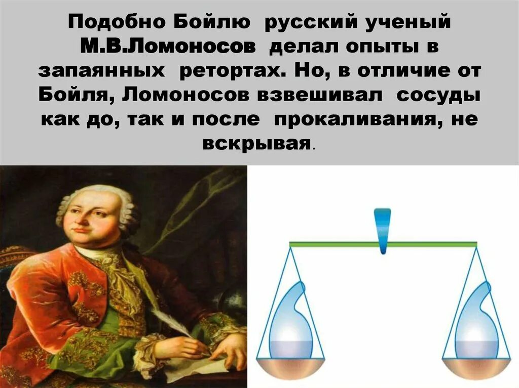 Ломоносов сохранение материи. Закон сохранения материи ломоносова. ломоносов опыты. закон сохранения массы опыт. опыт бойля.