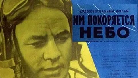 Им покоряется небо