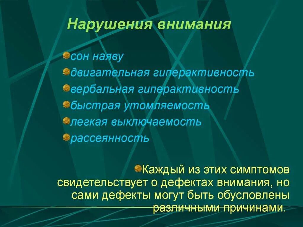 Формы нарушения внимания. Нарушение внимания. Симптомы нарушения внимания. Причины расстройства внимания. Нарушение внимания (основные симптомы.