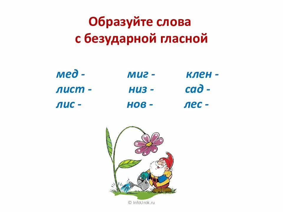 Слово с безударной ы. Правописание слов с безударными гласными. Слова с безударными гласными. 5 Слов с безударной гласной. 10 Слов с безударной гласной.