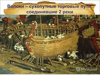 Волоки это