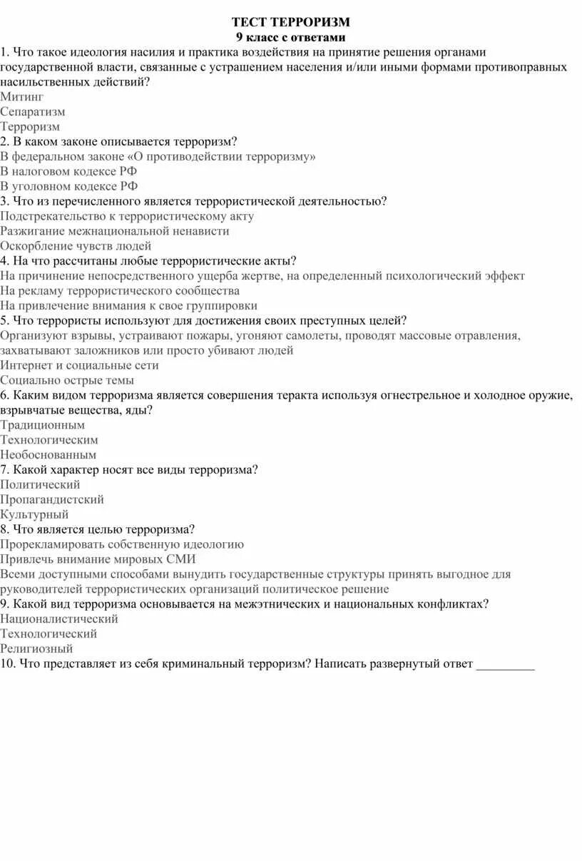 Тест по терроризму. Тест по ОБЖ 9 класс терроризм. Терроризм тесты с ответами. ОБЖ 9 класс тесты с ответами. Аттестация по обж 9 класс