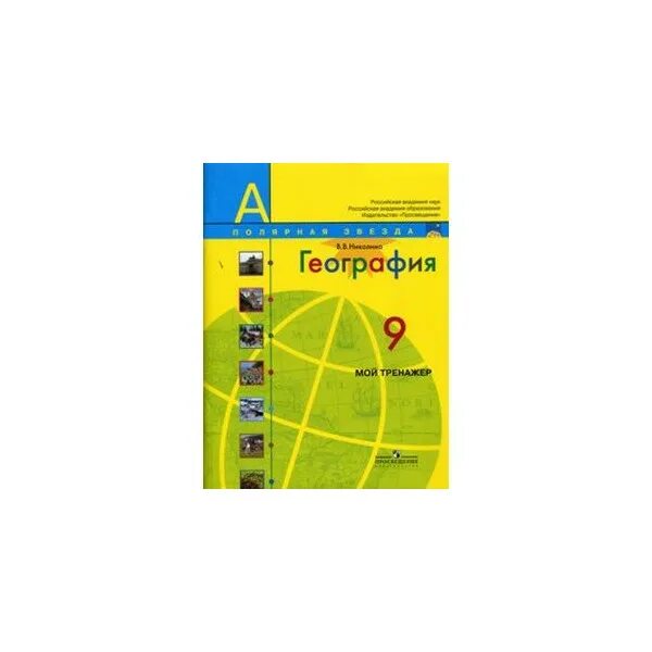 УМК география. Полярная звезда (5-9). География 9 класс Алексеев Полярная звезда. География 9 класс Алексеев Николина Липкина Полярная звезда. Атлас 9 класс география Полярная звезда Алексеев УМК.