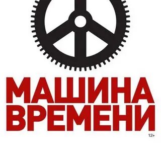 Машина времени тюмень