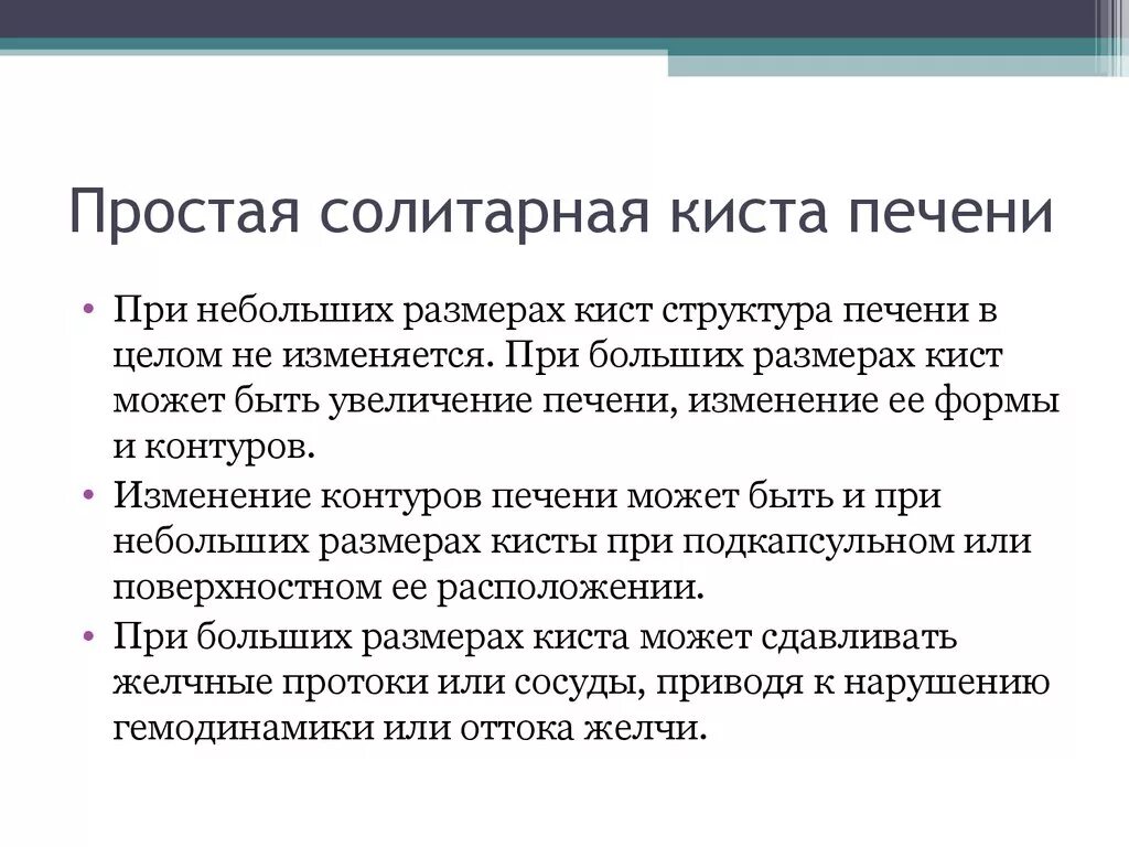 Кисты печени симптомы причины. Солитарные кисты печени. Кистозная структура печени. Простые кисты печени лечение.