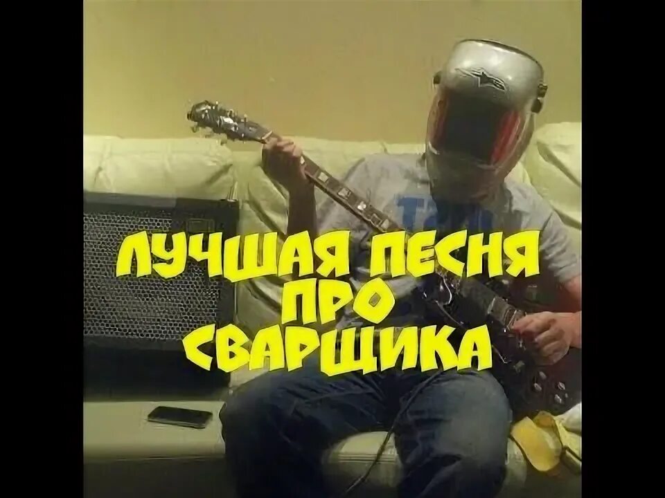 Сварщик сварщик парень работящий песня. Сварщик парень работящий. Сварщик парень работящий заволжский автомоторный техникум. Слушать про сварщика. Слушать про сварщика.