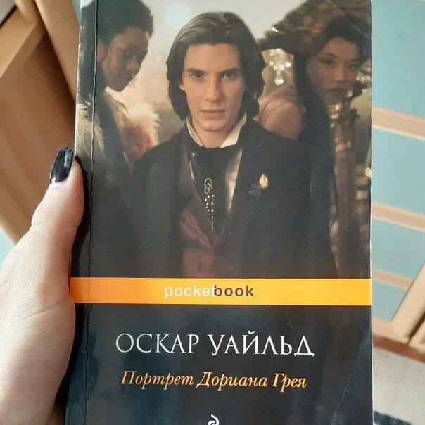 Оскар уайльд дориан грей читать. Оскар Уайльд Дориан грей. Оскар Уайльд портрет Дориана Грея. Портрет Дориана Грея Оскар Уайльд книга. Оскар Уайльд портрет Дориана Грея обложка.