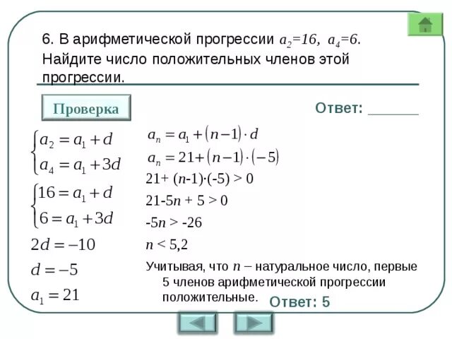 Количество чисел в арифметической прогрессии. Как узнать количество членов прогрессии. Найти номер первого положительного члена прогрессии