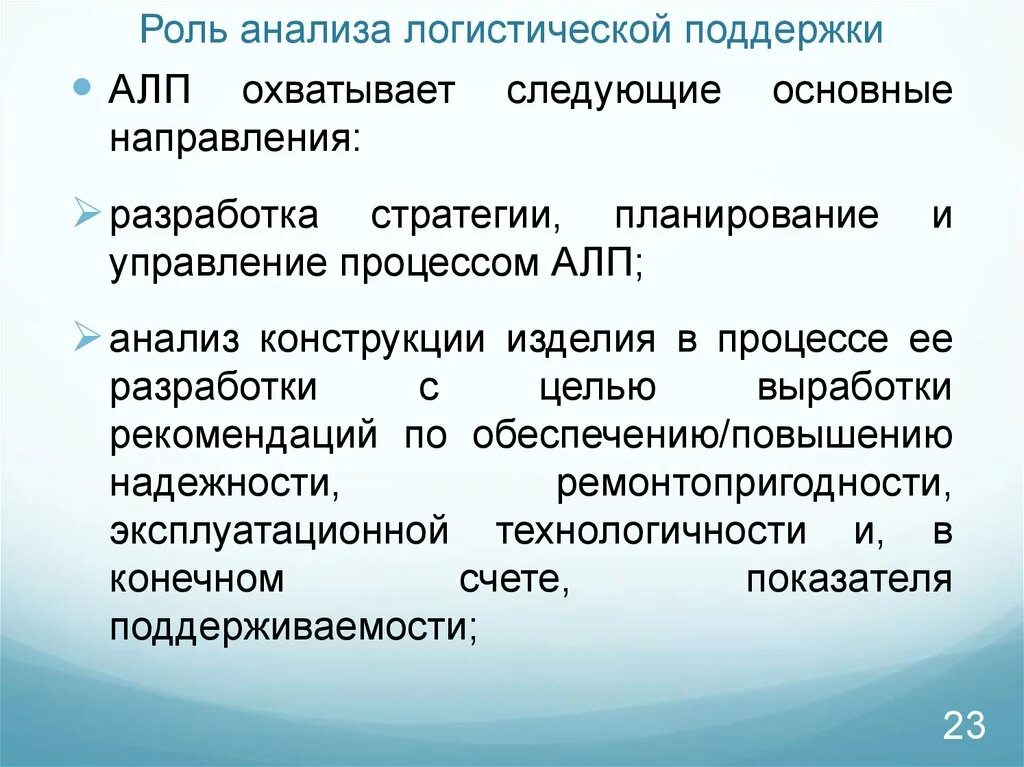 Роль анализа деятельности организации. Логистический анализ. Виды логистического анализа. "Система логистической поддержки изделия". Виды анализа в логистике.