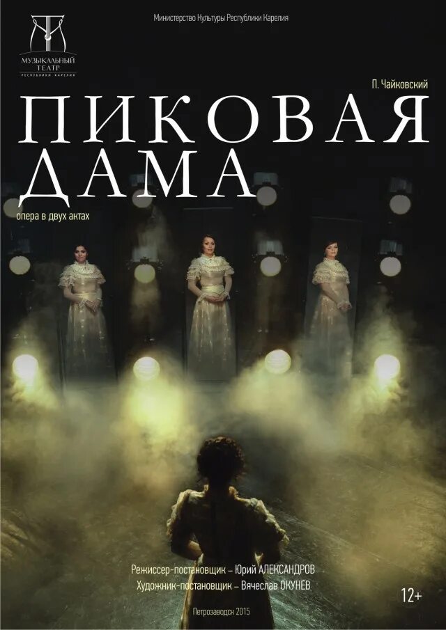 Пиковая дама пушкин спектакль. Дама пик спектакль. Пиковая дама спектакль время. Пиковая дама спектакль время. Пиковая дама спектакль афиша.