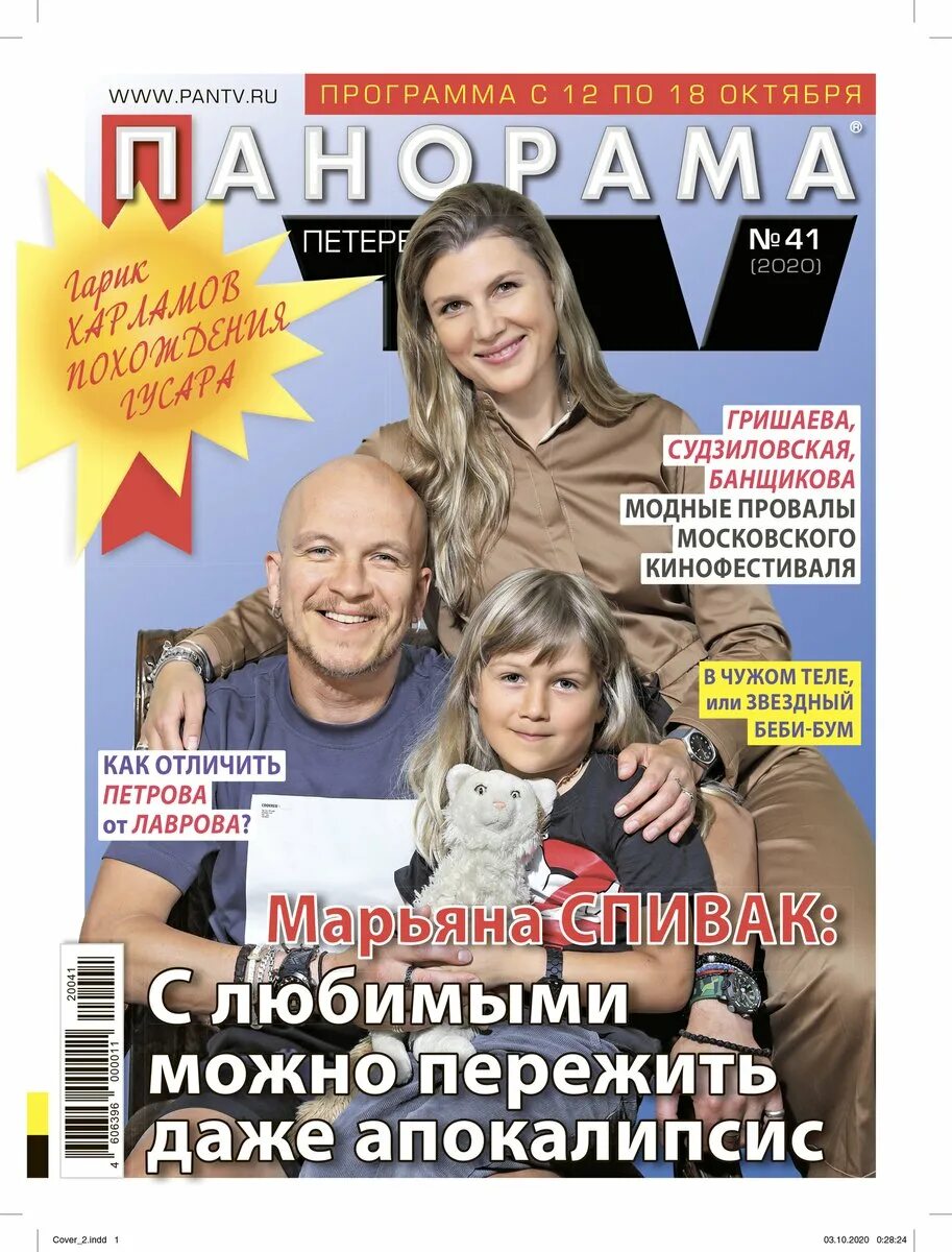 Панорама тв на сегодня санкт петербург все. Панорама ТВ. Газета панорама ТВ. Панорама журнал. Панорама ТВ обложка.