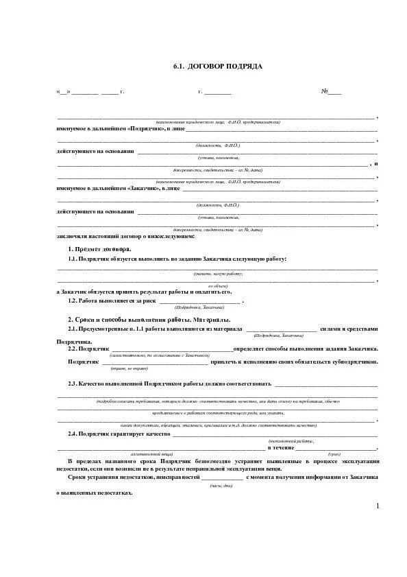 Договор подряда с физическим образец. Договор общего подряда образец. Договор подряда образец. Договор подряда сети. Договор подряда сети.
